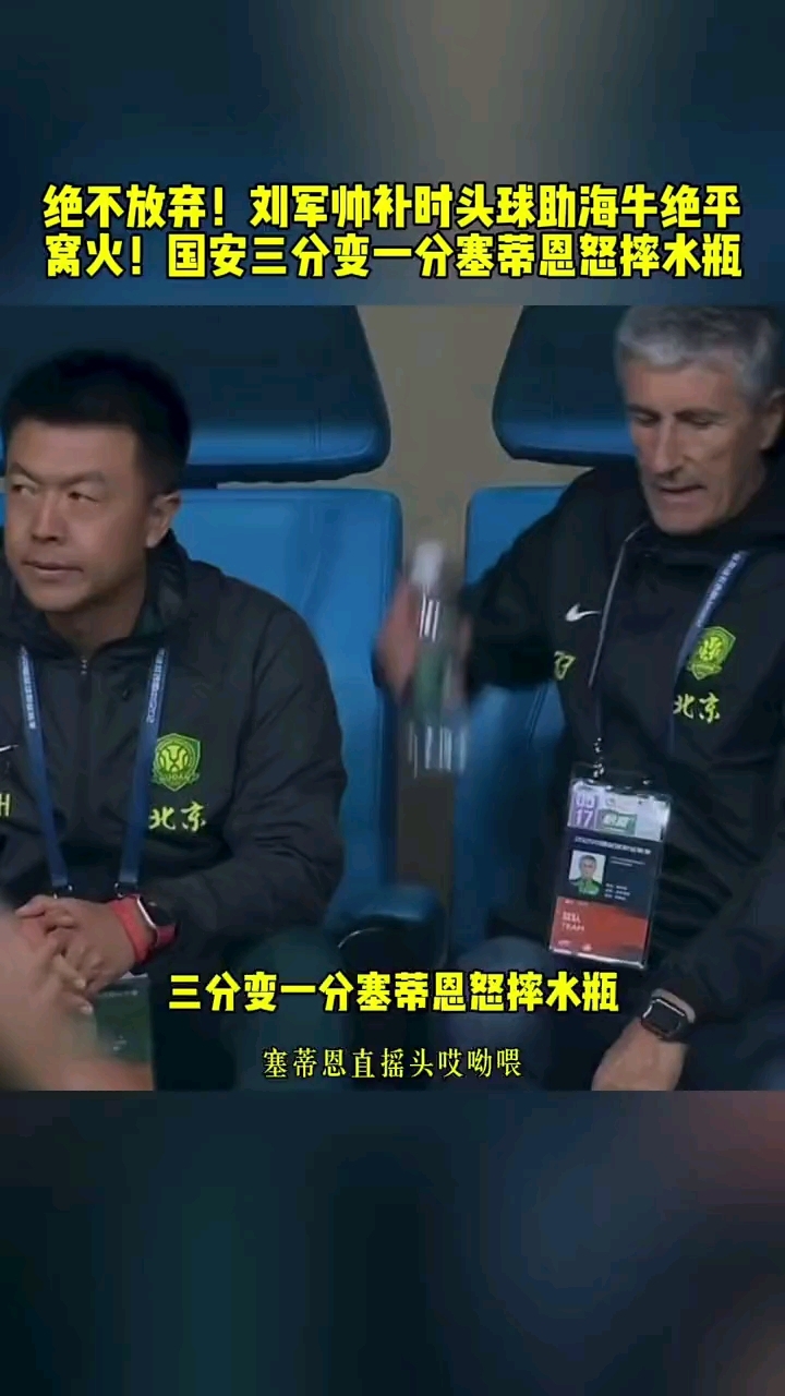 申花场边指挥情绪激动，国米队员怒摔水瓶！